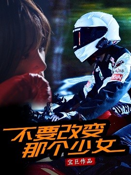 不要改变那个少女(全集)