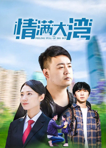 情满大湾 第02集