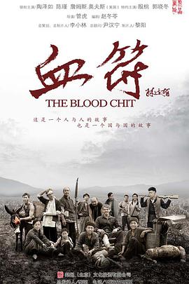 生死血符 第11集