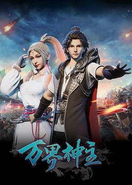 万界神主 第256集