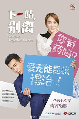 下一站，别离 第03集