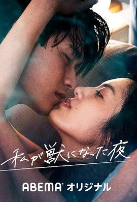 我变成野兽的夜晚2 无名的关系 第01集