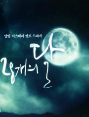 28个月亮 第01集