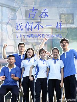 青春，我们不一样 第2集