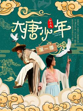 大唐小娘子第二季 第20集