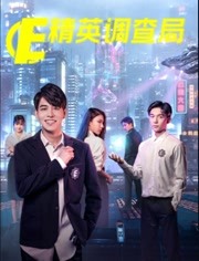 精英调查局 第03集