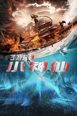 了不起的小神仙 第02集