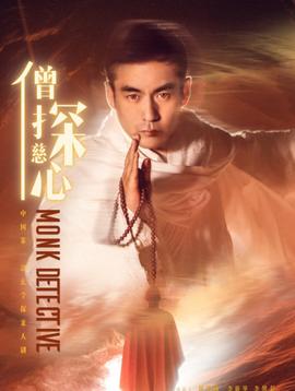 僧探慈心 第09集