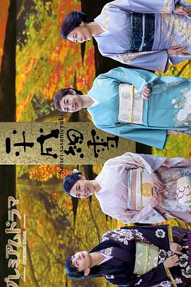 平成细雪 第01集