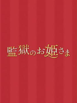 监狱的公主大人 第10集