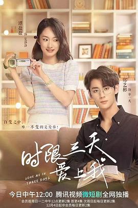 时限三天爱上我 第02集