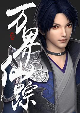 万界仙踪 第233集