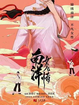 南洋女儿情 第01集