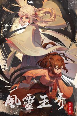 风灵玉秀第二季 第02集