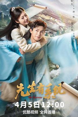 先生有系统 第02集