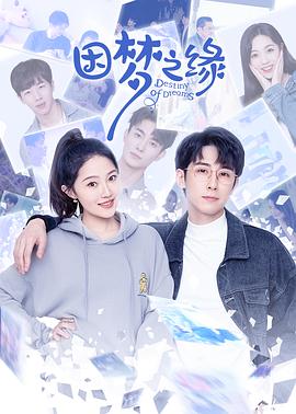 因梦之缘 第23集