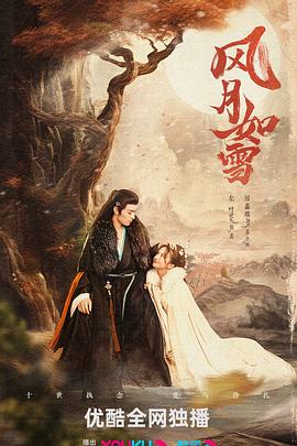 风月如雪 第05集