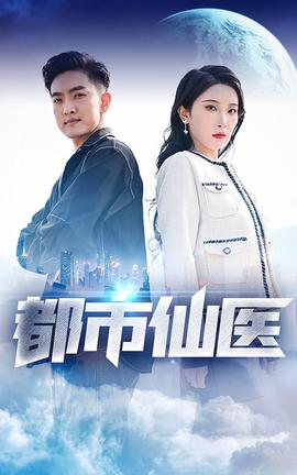 都市仙医 1-20集