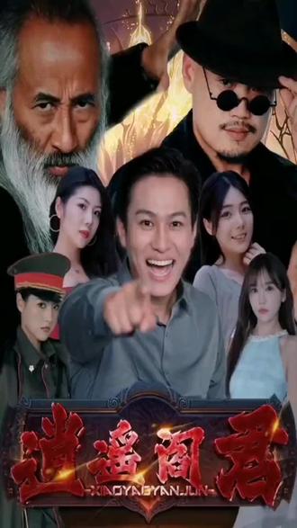 逍遥阎君 81-100集