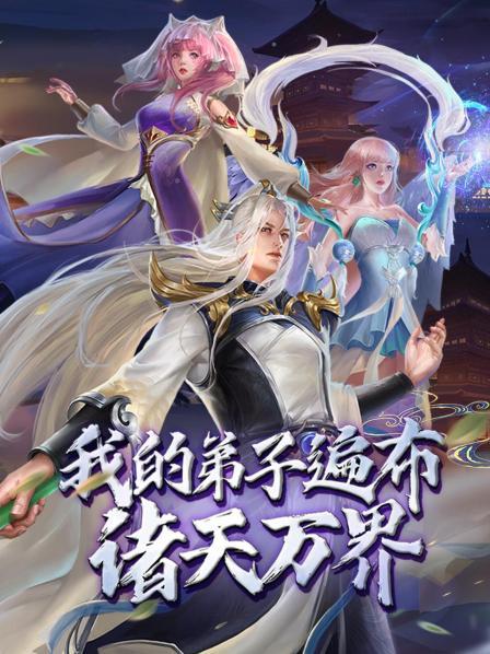 动态漫画·我的弟子遍布诸天万界 第81集