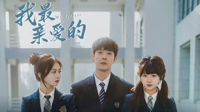 我最亲爱的 全集(大结局)