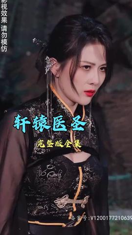 轩辕医圣 全集(大结局)