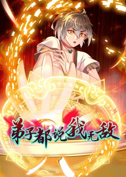 动态漫画·弟子都说我无敌 第101集