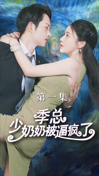 季总少奶奶被逼疯了 全集(大结局)