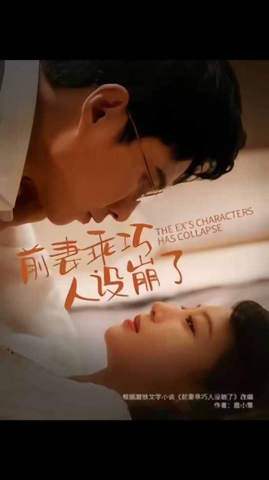 前妻乖巧人设崩了 全集(大结局)