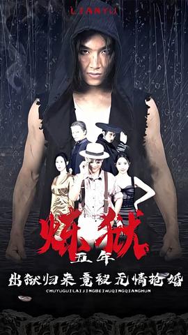 炼狱五年，出狱归来竟被无情抢婚 全集(大结局)