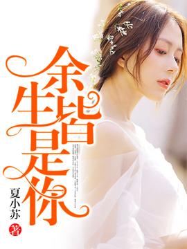 余生皆是你短剧版 全集(大结局)