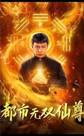 都市无双仙尊 全集(大结局)