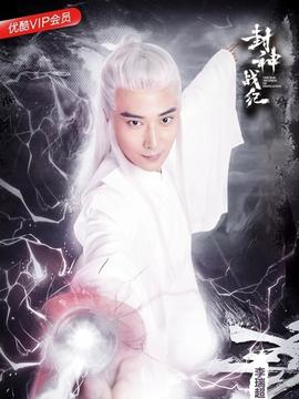封神之元始天尊(全集)
