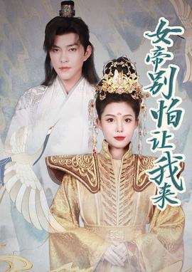 女帝，别怕让我来 全集(大结局)