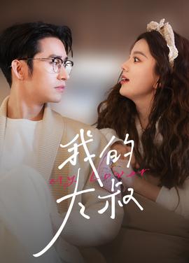 我的大叔短剧版 全集(大结局)