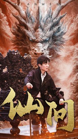 仙问 全集(大结局)