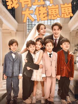 我有五个大佬崽崽 全集(大结局)