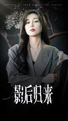 影后归来 全集(大结局)