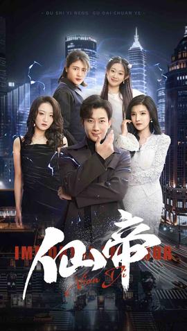 仙帝 全集(大结局)