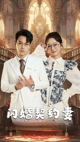 闪婚契约妻$闪婚契约妻为夫来晚了 全集(大结局)