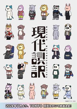 现代误译 第02集