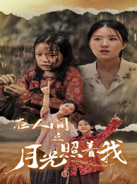 在人间之月光照着我 全集(大结局)