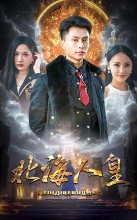 北海人皇 全集(大结局)