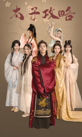 太子攻略 全集(大结局)