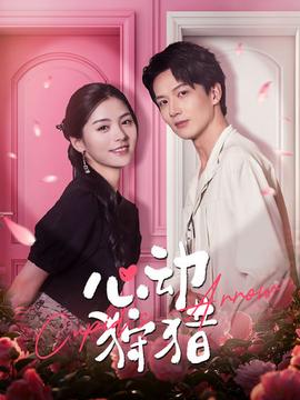 心动狩猎 全集(大结局)