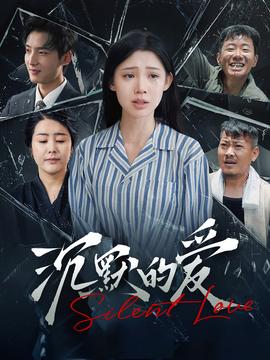 沉默的爱100集 全集(大结局)