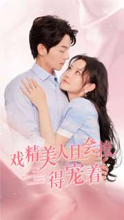 戏精美人且会撩得宠着 全集(大结局)