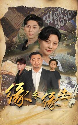 缘来缘去短剧 全集(大结局)