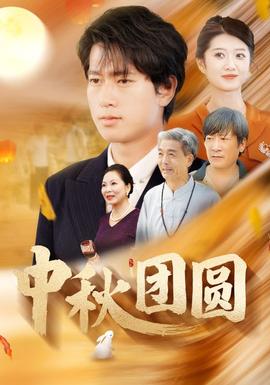 中秋团圆 全集(大结局)