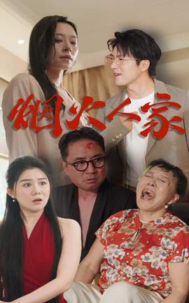 烟火人家 全集(大结局)